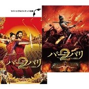 バーフバリ2 王の凱旋