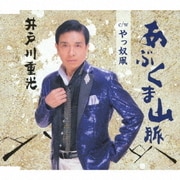 あぶくま山脈/やっ奴凧
