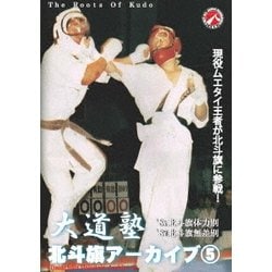 大道塾/北斗旗アーカイブ5 [DVD]