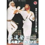大道塾/北斗旗アーカイブ5