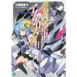 学戦都市アスタリスク〈13.〉群雄雲霞(MF文庫J) [文庫]