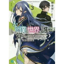なぜ僕の世界を誰も覚えていないのか?〈3〉神々の道(MF文庫J) [文庫]