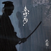 春時雨