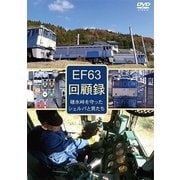EF63 回顧録
