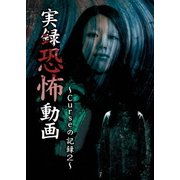 実録恐怖動画 Curseの記録 2