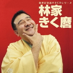 林家きく麿／新世紀落語大全CD 林家きく麿 ベタ刑事/殴ったあと/だし昆布