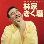新世紀落語大全CD 林家きく麿 ベタ刑事/殴ったあと/だし昆布