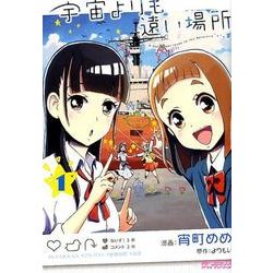 宇宙よりも遠い場所　１<1>(MFコミックス アライブシリーズ) [コミック]