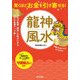 驚くほどお金を引き寄せる!龍神風水 [単行本]