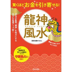 驚くほどお金を引き寄せる!龍神風水 [単行本]
