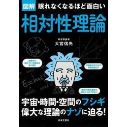眠れなくなるほど面白い図解相対性理論 [単行本]