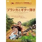 ブランカとギター弾き