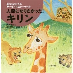 人間になりたかった!キリン(生きものたちのサバイバルストーリー〈4〉) [単行本]