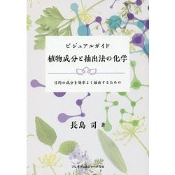ビジュアルガイド 植物成分と抽出法の化学―目的の成分を効率よく抽出するための [単行本]