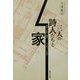 三人の詩人たちと家―牧水・白秋・啄木 その暮らしの風景 [単行本]