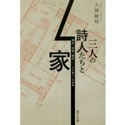 三人の詩人たちと家―牧水・白秋・啄木 その暮らしの風景 [単行本]