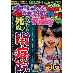 ヨドバシ Com 本当にあった笑える話 Pinky ピンキー 18年 03月号 雑誌 通販 全品無料配達