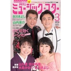 月刊ミュージック・スター 2018年 03月号 [雑誌]