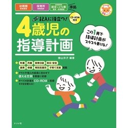 ヨドバシ.com - CD-ROM付き 記入に役立つ!4歳児の指導計画 第2版