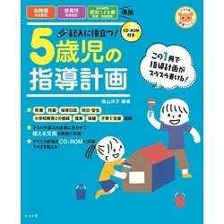 CD-ROM付き 記入に役立つ!5歳児の指導計画 第2版 (ナツメ社保育シリーズ) [全集叢書]