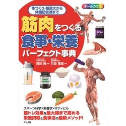 筋肉をつくる食事・栄養パーフェクト事典―体づくり・筋肥大から体脂肪低減まで [単行本]