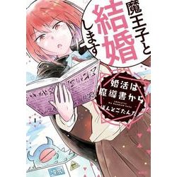 婚活は魔導書から　１<1>(MFC comicoシリーズ) [コミック]