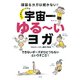 心も体もラクーになる 宇宙一ゆるーいヨガ [単行本]