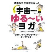 心も体もラクーになる 宇宙一ゆるーいヨガ [単行本]