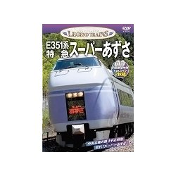 E351系スーパーあずさ [DVD]
