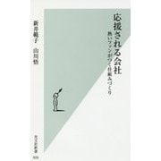 応援される会社―熱いファンがつく仕組みづくり(光文社新書) [新書]