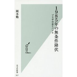 1985年の無条件降伏―プラザ合意とバブル(光文社新書) [新書]