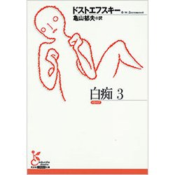 白痴〈3〉(光文社古典新訳文庫) [文庫]