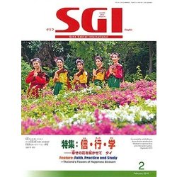 グラフSGI 2018年 02月号 [雑誌]