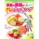 季節の野菜がおいしいかんたんクッキング（こどもの休日クッキングシリーズ 1） [単行本]