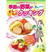 季節の野菜がおいしいかんたんクッキング（こどもの休日クッキングシリーズ 1） [単行本]