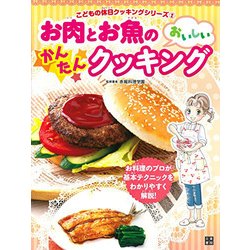 お肉とお魚のおいしいかんたんクッキング（こどもの休日クッキングシリーズ 2） [単行本]