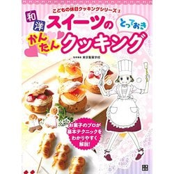 和・洋スイーツのとっておきかんたんクッキング [単行本]