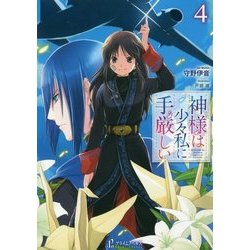 ヨドバシ Com 神様は少々私に手厳しい 4 プライムノベルス 単行本 通販 全品無料配達