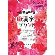 新版 陰山メソッド 徹底反復 漢字プリント小学校1～6年(陰山英男の徹底反復シリーズ) [ムックその他]
