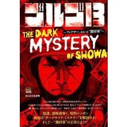 ゴルゴ13  160 THE DARK MYSTERY OF [ムックその他]