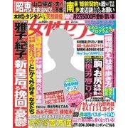 週刊 女性セブン 2018年 2/1号 [雑誌]