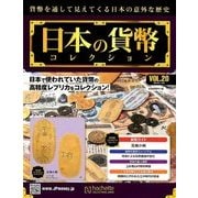 日本の貨幣コレクション 2018年 1/24号（20） [雑誌]