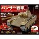 パンサー戦車をつくる 2018年 1/24号 [雑誌]
