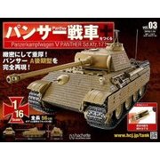 パンサー戦車をつくる 2018年 1/24号 [雑誌]