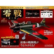 零戦五二型 2018年 2/7号 [雑誌]