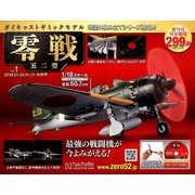 零戦五二型 2018年 1/31号 [雑誌]