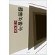 珈琲が呼ぶ [単行本]