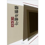 珈琲が呼ぶ [単行本]