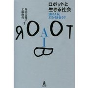 ロボットと生きる社会―法はAIとどう付き合う? [単行本]