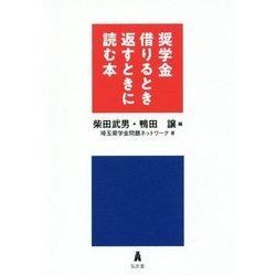 奨学金 借りるとき返すときに読む本 [単行本]